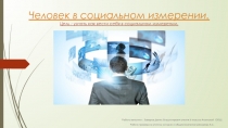 Презентация по обществознанию 6 класс ФГОС на тему Человек в социальном измерении