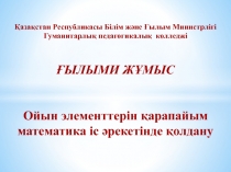 Презентация Игровые элементы на уроке математики