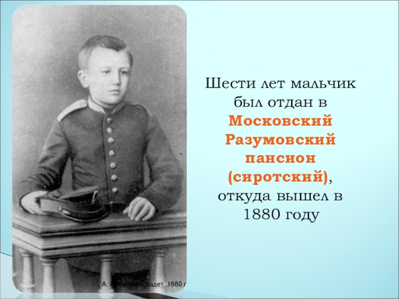 13.3 детство по тексту куприна. Куприн в детстве. Московский Разумовский Пансион Куприн. Куприн в юности.