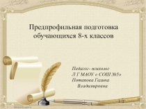 ПрезентацияПредпрофильная подготовка обучающихся 8-х классов
