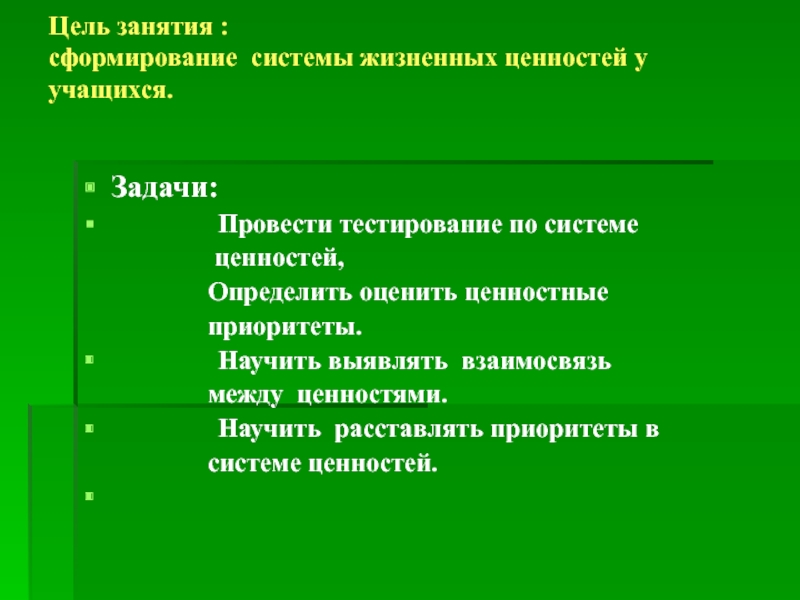 Ценности школьников. Системы ценностей занятия. Цель формирование ценностей учащихся. Система ценностей учеников. Тест система ценностей.