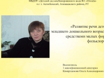 Развитие речи детей младшего дошкольного возраста средствами малых форм фольклора.