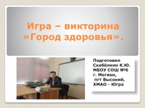 Презентация. Игра - викторина Город здоровья.
