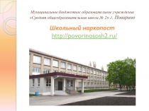 Школьный наркопост