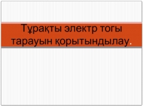 Презентация по физике на тему Тұрақты электр тогы (8 класс)