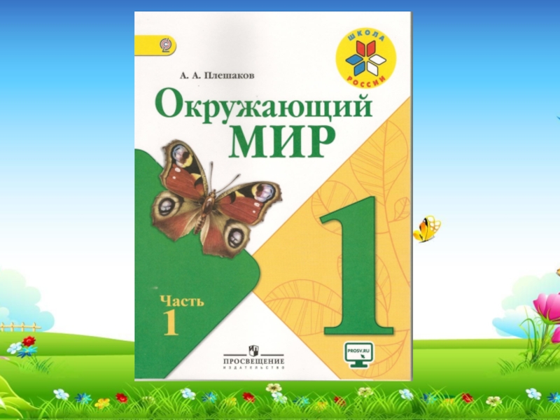 Презентация по окружающему миру 1 класс 1 урок школа россии