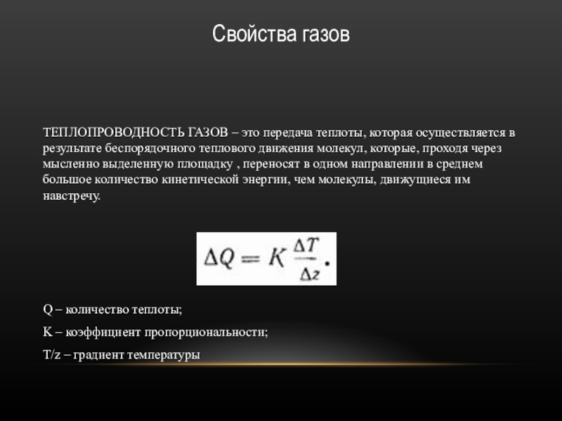 Теплопередача газов. Коэффициент теплопроводности идеального газа формула. Формула теплопроводности идеального газа. Теплопроводность газов. Теплопроводность газа.