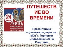 Презентация Путешествие во времени (ко Дню славянской письменности)