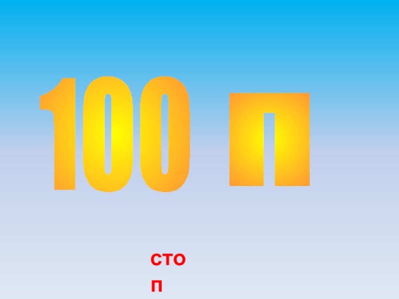 100 движений. Стоп п.