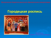 Презентация  Городецкая роспись