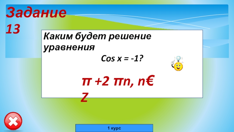 1 π n. Задание 13 8226. Задание 13 № 348461.