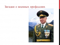 Презентация Военные загадки загадки для детей