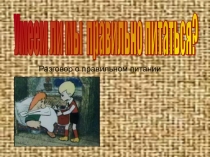 Правильное питание (1-4 класс)