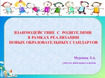 Презентация к выступлению Взаимодействие с родителями в рамках реализации новых образовательных стандартов