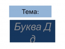 Презентация к разработке урока на тему Буква Д д для 2 класса с узбекским языком обучения
