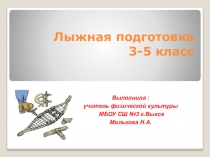 Презентация по физической культуре на тему: Лыжная подготовка 3-4 класс