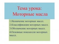 Презентация по материаловедению на тему Моторные масла