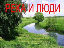 Прект Река и люди