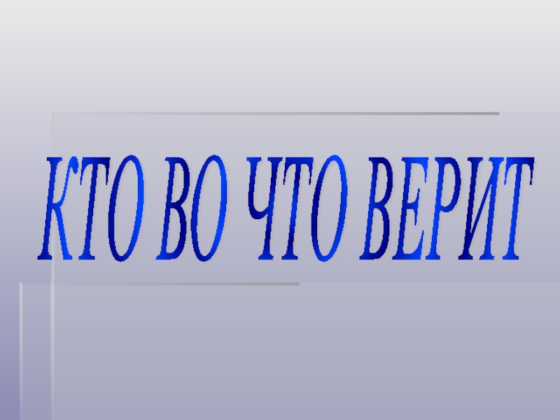 Кто во что верит