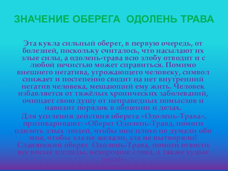 Значение оберега одолень трава Эта кукла сильный оберег, в первую очередь, от болезней, поскольку считалось, что насылают их