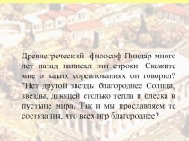 Презентация по истории Олимпийские игры в древности ( 5 класс)