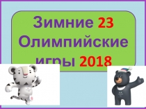 Олимпийские игры