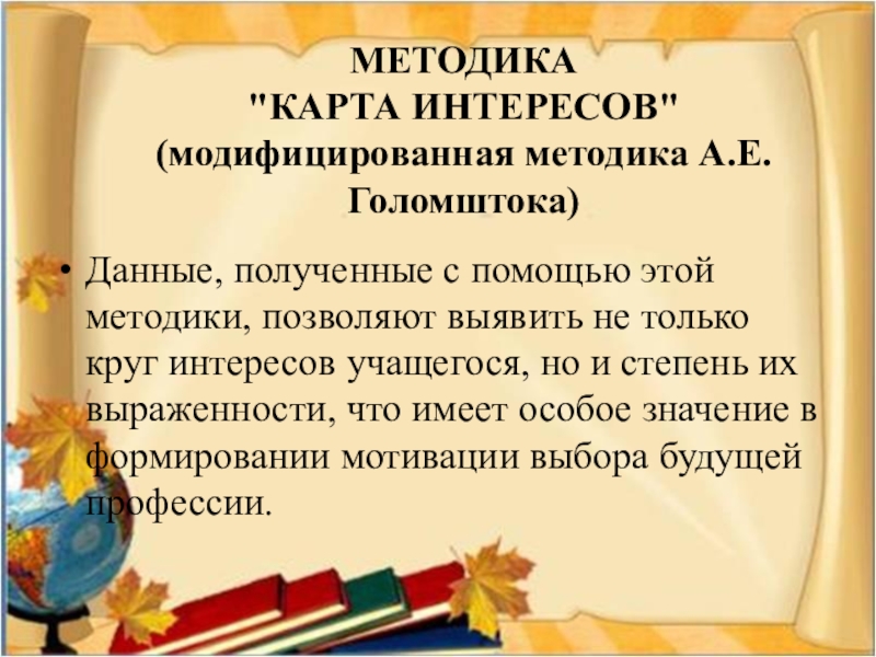 Голомшток карта интересов методика