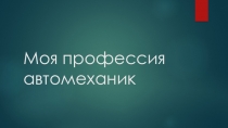 Моя профессия автомеханик УП 01.02