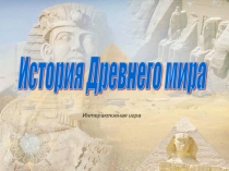Презентация. Интерактивная игра. История Древнего мира.