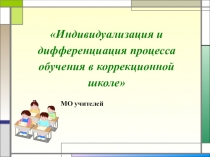 Индивидуализация и дифференциация процесса обучения в коррекционной школе