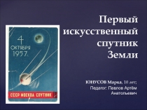 Первый искусственный спутник Земли