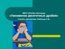 Электронный образовательный ресурс 5 класс для дистанционного обучения учащихся по теме :Умножение десятичных дробей