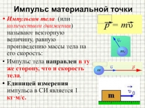 Презентация по физике на тему Импульс тела (9 класс)