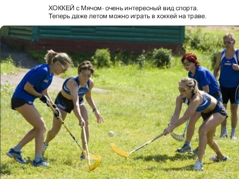 Sports хоккей на траве