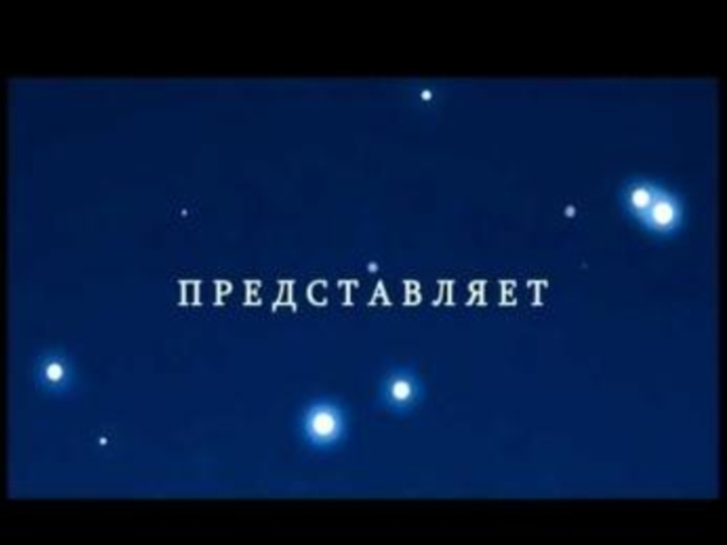 Заставка представляет. Представляет. Киностудия представляет. Представляет надпись. Кинокомпания представляет.