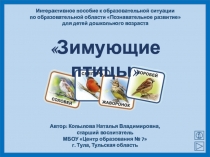 Интерактивное пособие к образовательной ситуации Зимующие птицы для детей старшего дошкольного возраста