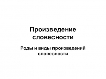 Презентация по русской словесности Роды и виды произведений словесности (11 класс)