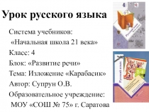 Урок русского языка по теме Изложение Карабасик