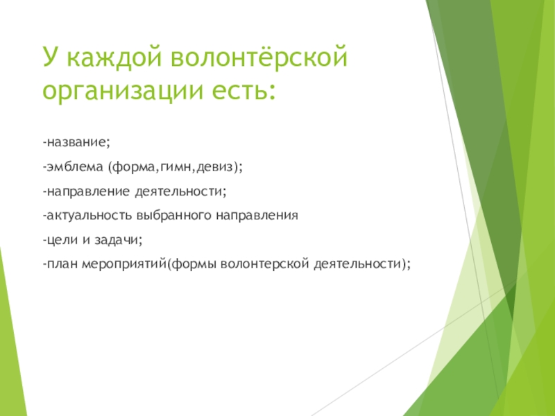 План волонтерского отряда. План волонтерской деятельности. Формы волонтерской деятельности. Девиз волонтеров. Девиз добровольцев.