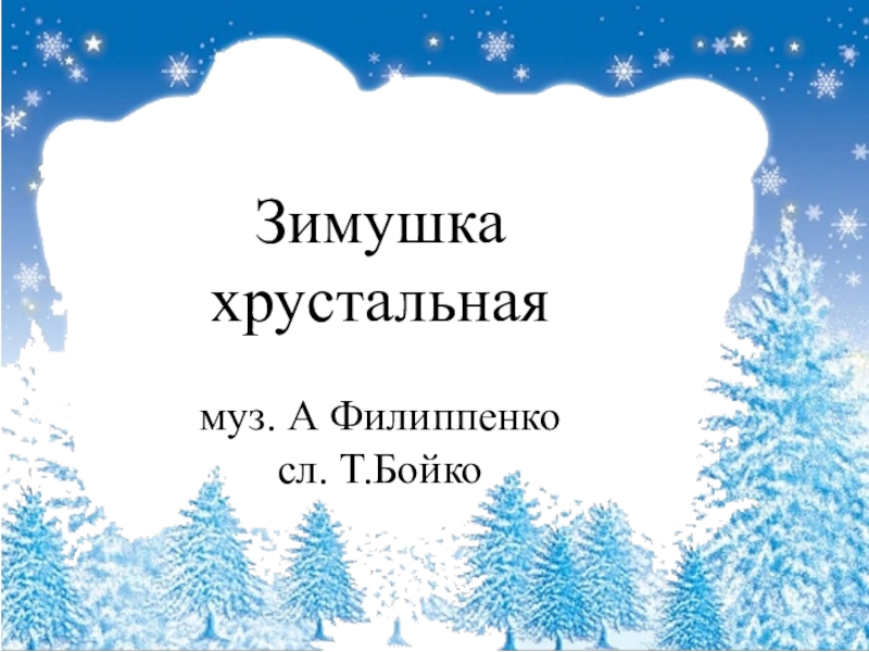 Песня зимушка хрустальная в гости к нам. Зимушка хрустальная. Зимушка хрустальная текст. Зимушка хрустальная песня. Презентация для дошкольников Зимушка хрустальная.