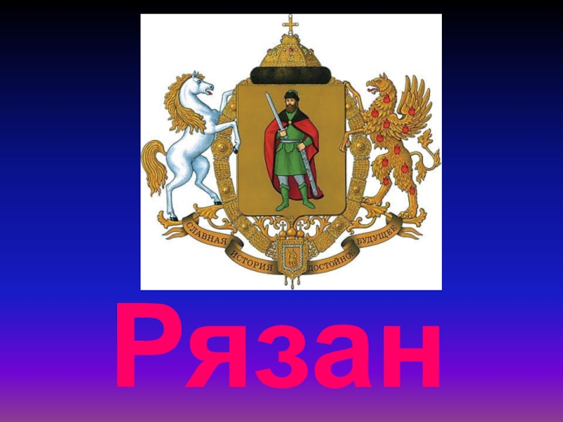 Гербы городов рязанской области фото и описание