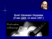 Презентация по музыке Булат Шалвович Окуджава