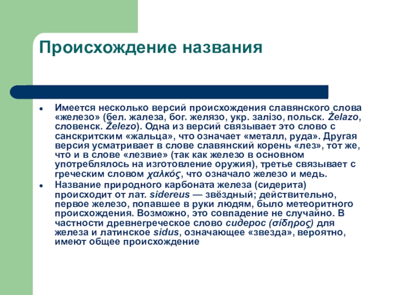 Имеющееся название. Происхождение названия железа. Историческое происхождения железа. История открытия железа. Железо происхождение названия.