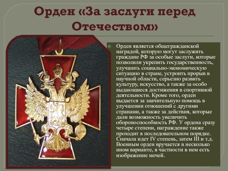 Орден «За заслуги перед Отечеством» Орден является общегражданской наградой, которую могут заслужить граждане РФ за особые заслуги,
