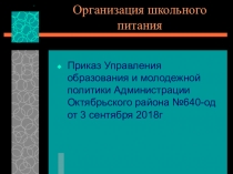 Презентация на общешкольное родительское собрание Организация школьного питания