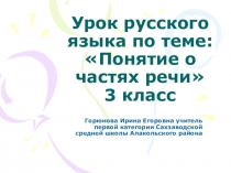 Презентация по русскому языку на тему Понятие о частях речи (3 класс)