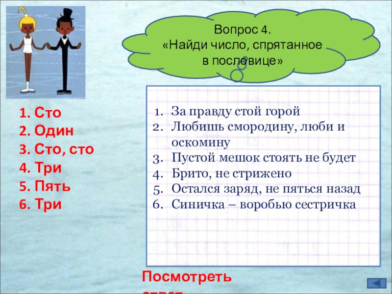 Решу вопрос 4. Найди число в слове. Слова в которых спрятаны цифры. Слово в котором есть цы. Найди числа в тексте.