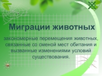 Презентация по биологии на тему Миграции животных (7 класс)