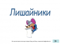 Презентация по биологии Лишайники (6 класс)