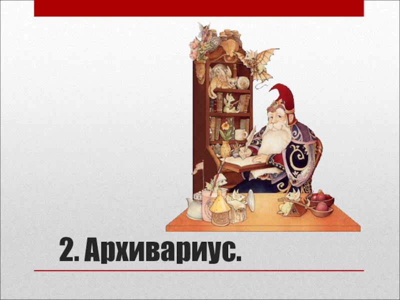 Архивариус. Архивариус картинки. Архивариус картинки для презентации. Архивариус прикол. Архивариус игра.